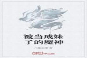 被当成妹子的魔神