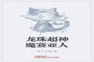 龙珠超神魔赛亚人