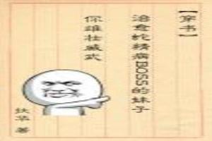 [穿书]治愈蛇精病BOSS的妹子你雄壮威武