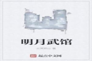 明月武馆