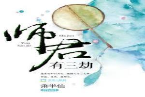 师君有三劫