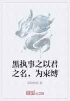 黑执事之以君之名，为束缚