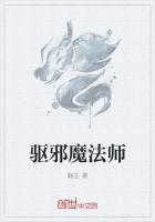 驱邪魔法师