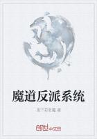 魔道反派系统