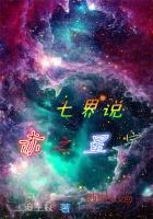 七界说：赤之星宇