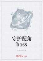 守护配角boss