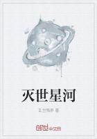 灭世星河