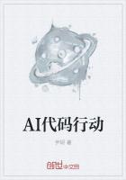 AI代码行动