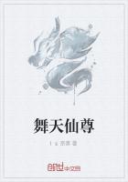 舞天仙尊