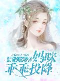 萌宝突袭：妈咪乖乖投降