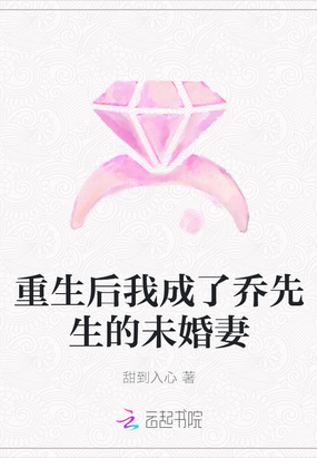 重生后我成了乔先生的未婚妻