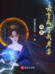 洪荒：云霄成了我老婆