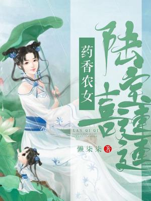 药香农女,六宝喜连连