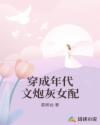 穿成年代文炮灰女配后