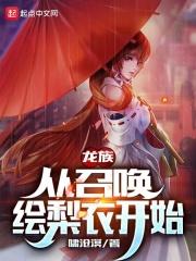 龙族：从召唤绘梨衣开始