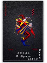 夜的命名术之第二位JOKER