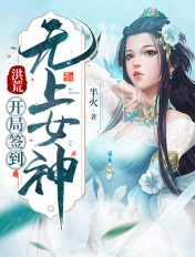 洪荒：开局签到无上女帝