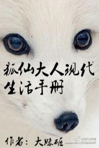 狐仙大人现代生活手册